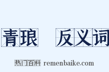 青琅玕反义词是什么意思的图片